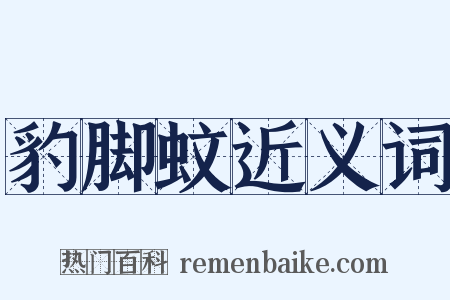 豹脚蚊近义词是什么意思的图片